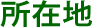 所在地