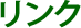 リンク