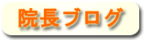 院長ブログ